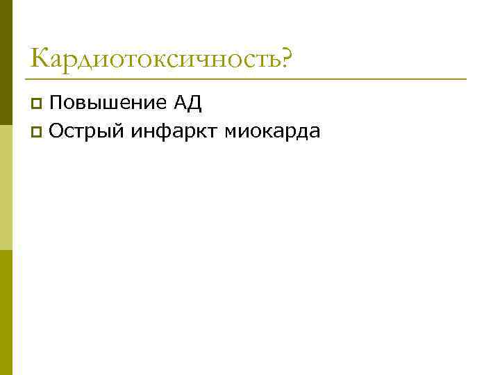 Кардиотоксичность? Повышение АД p Острый инфаркт миокарда p 
