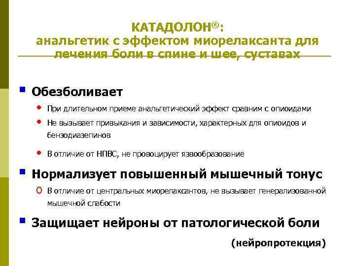 КАТАДОЛОН®: анальгетик с эффектом миорелаксанта для лечения боли в спине и шее, суставах §