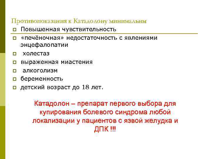 Противопоказания к Катадолону минимальны p p p p Повышенная чувствительность «печёночная» недостаточность с явлениями