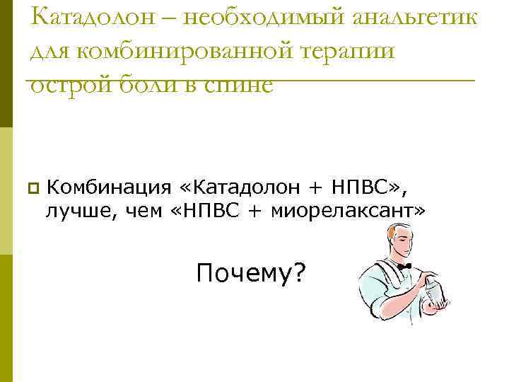 Катадолон – необходимый анальгетик для комбинированной терапии острой боли в спине p Комбинация «Катадолон