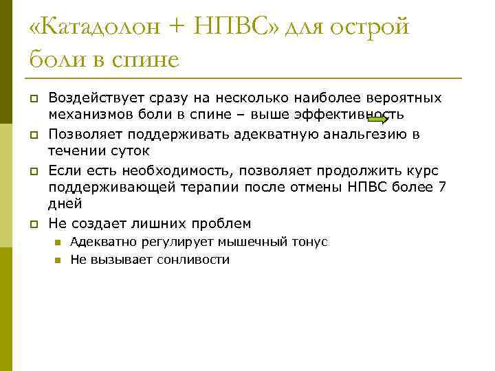  «Катадолон + НПВС» для острой боли в спине p p Воздействует сразу на