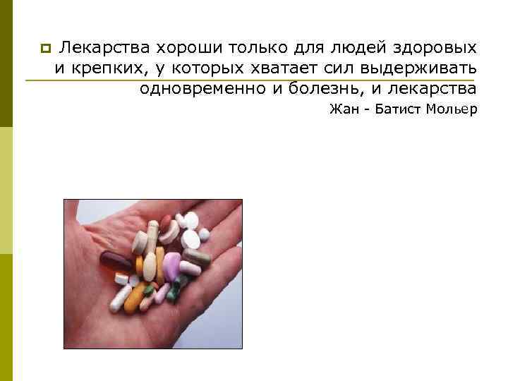 p Лекарства хороши только для людей здоровых и крепких, у которых хватает сил выдерживать