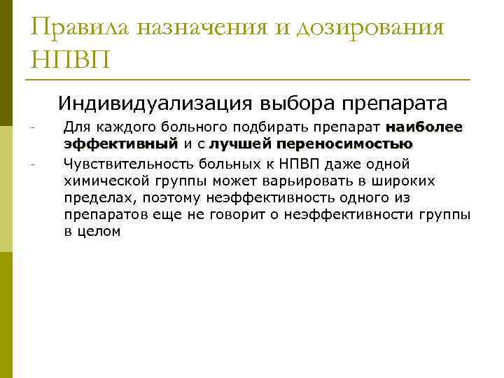 Правила назначения и дозирования НПВП Индивидуализация выбора препарата - Для каждого больного подбирать препарат