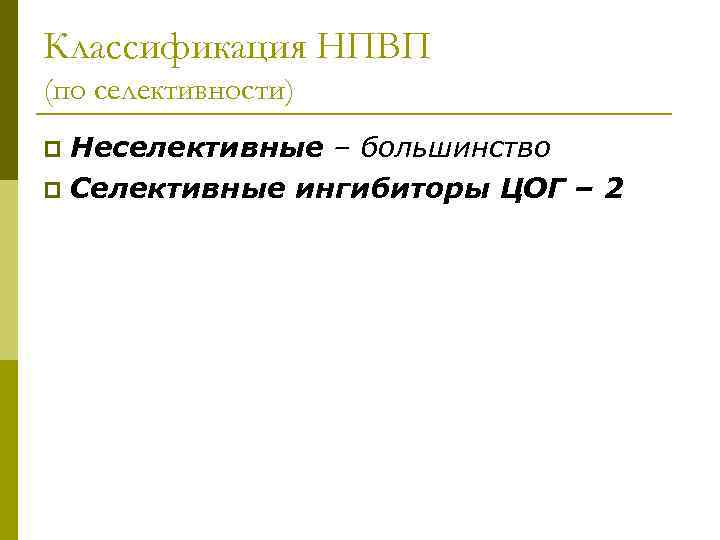 Классификация НПВП (по селективности) Неселективные – большинство p Селективные ингибиторы ЦОГ – 2 p