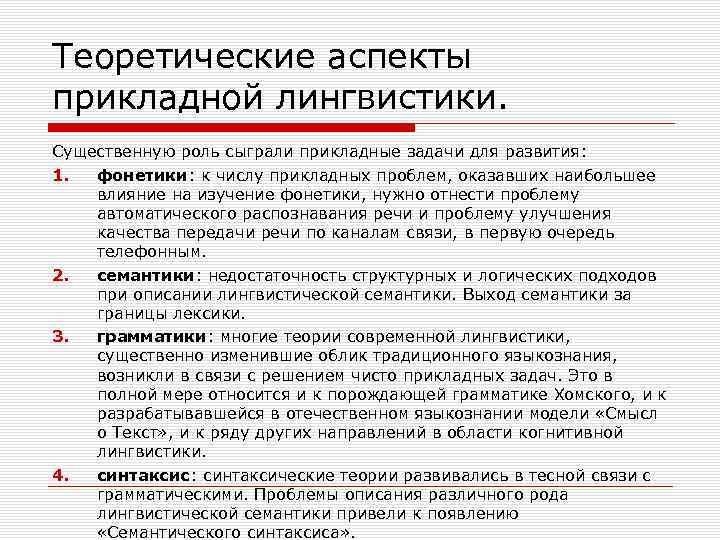 Теоретические аспекты прикладной лингвистики. Существенную роль сыграли прикладные задачи для развития: 1. фонетики: к