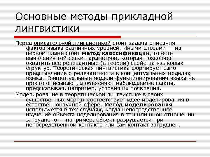 Основные методы прикладной лингвистики Перед описательной лингвистикой стоит задача описания фактов языка различных уровней.