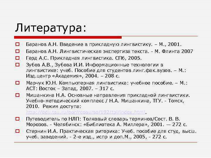 Литература: Баранов А. Н. Введение в прикладную лингвистику. – М. , 2001. Баранов А.