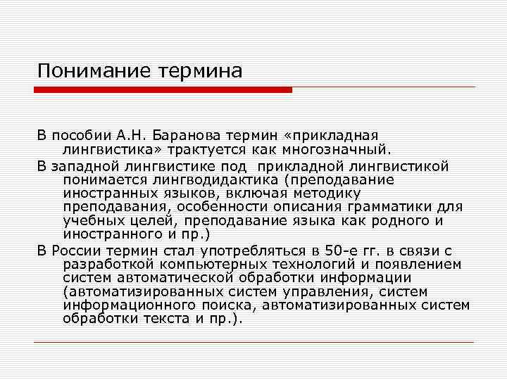 Понимание термина В пособии А. Н. Баранова термин «прикладная лингвистика» трактуется как многозначный. В