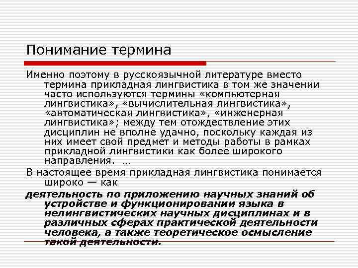 Понимание термина Именно поэтому в русскоязычной литературе вместо термина прикладная лингвистика в том же