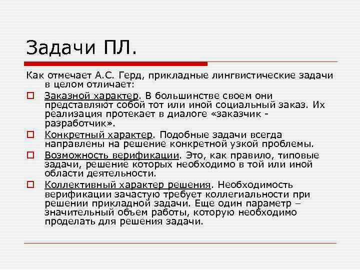 Задачи ПЛ. Как отмечает А. С. Герд, прикладные лингвистические задачи в целом отличает: Заказной