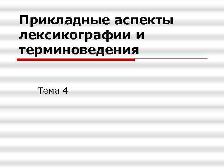 Прикладные аспекты лексикографии и терминоведения Тема 4 