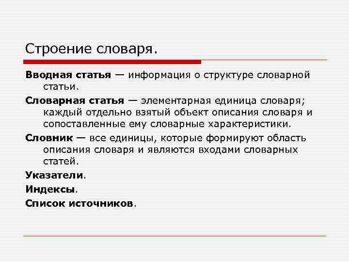 Содержание словарной статьи. Структура словарной статьи. Строение словарной статьи. Структура словаря. Состав словарной статьи.