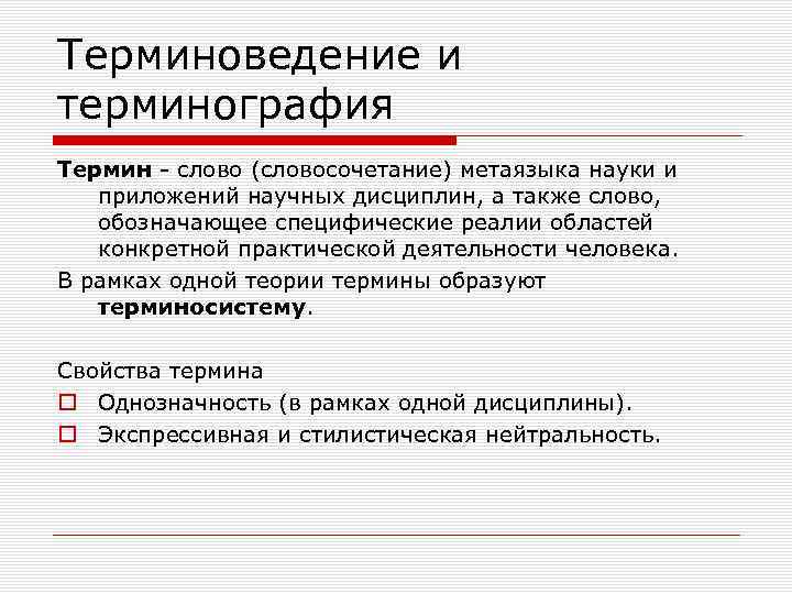 Терминоведение и терминография Термин слово (словосочетание) метаязыка науки и приложений научных дисциплин, а также