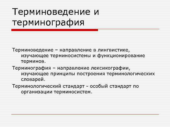 Терминоведение и терминография Терминоведение – направление в лингвистике, изучающее терминосистемы и функционирование терминов. Терминография