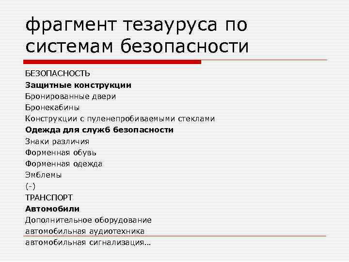 фрагмент тезауруса по системам безопасности БЕЗОПАСНОСТЬ Защитные конструкции Бронированные двери Бронекабины Конструкции с пуленепробиваемыми