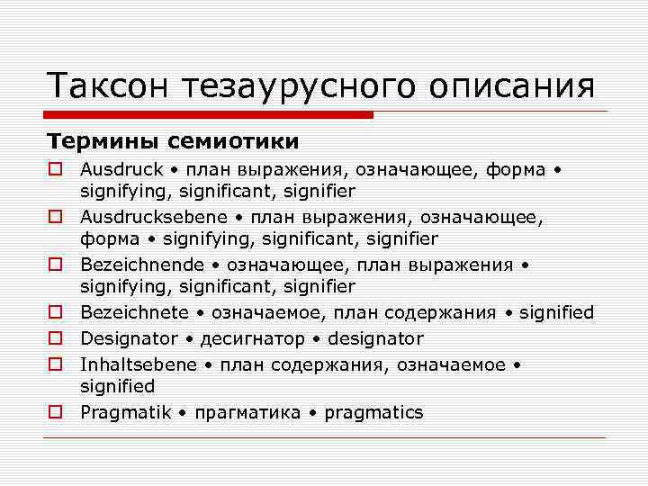 Таксон тезаурусного описания Термины семиотики Ausdruck • план выражения, означающее, форма • signifying, significant,