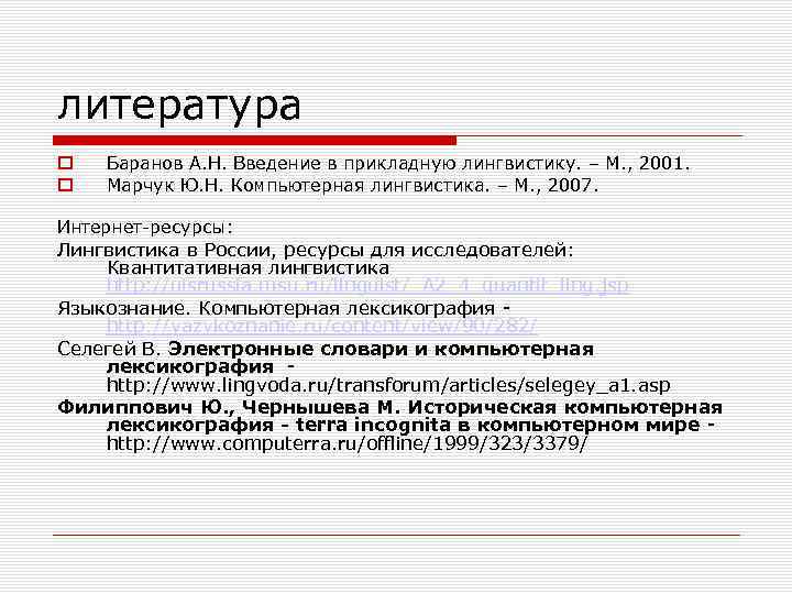 литература Баранов А. Н. Введение в прикладную лингвистику. – М. , 2001. Марчук Ю.