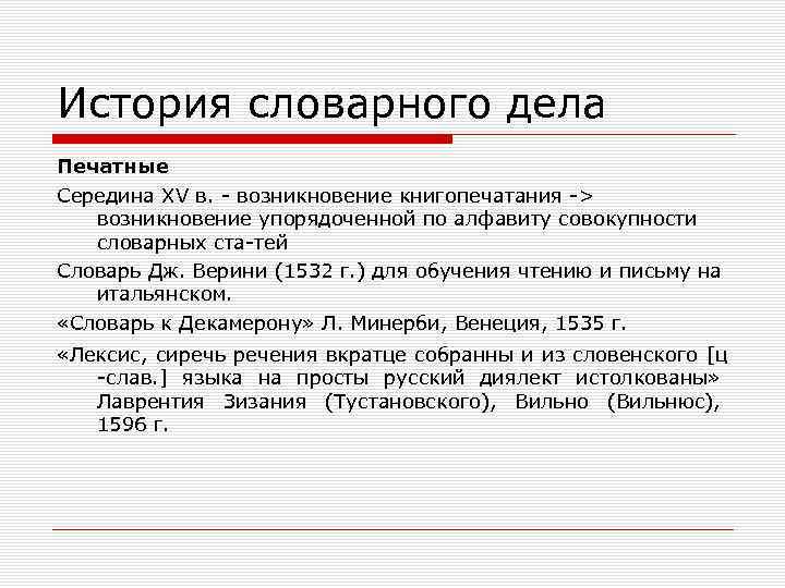 История словарного дела Печатные Середина XV в. возникновение книгопечатания > возникновение упорядоченной по алфавиту