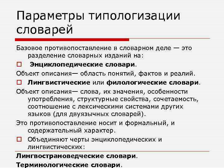 Параметры типологизации словарей Базовое противопоставление в словарном деле — это разделение словарных изданий на: