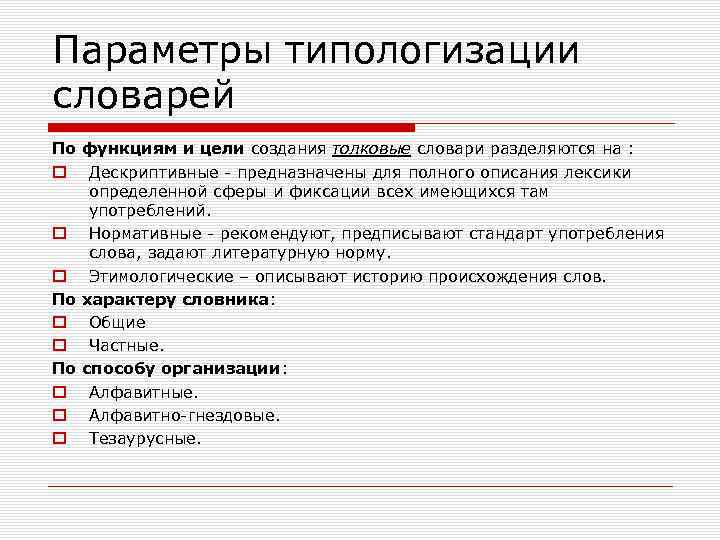 Параметры типологизации словарей По функциям и цели создания толковые словари разделяются на : Дескриптивные