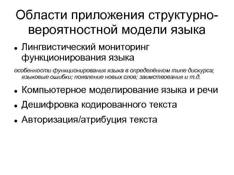 Области приложения структурно вероятностной модели языка Лингвистический мониторинг функционирования языка особенности функционирования языка в