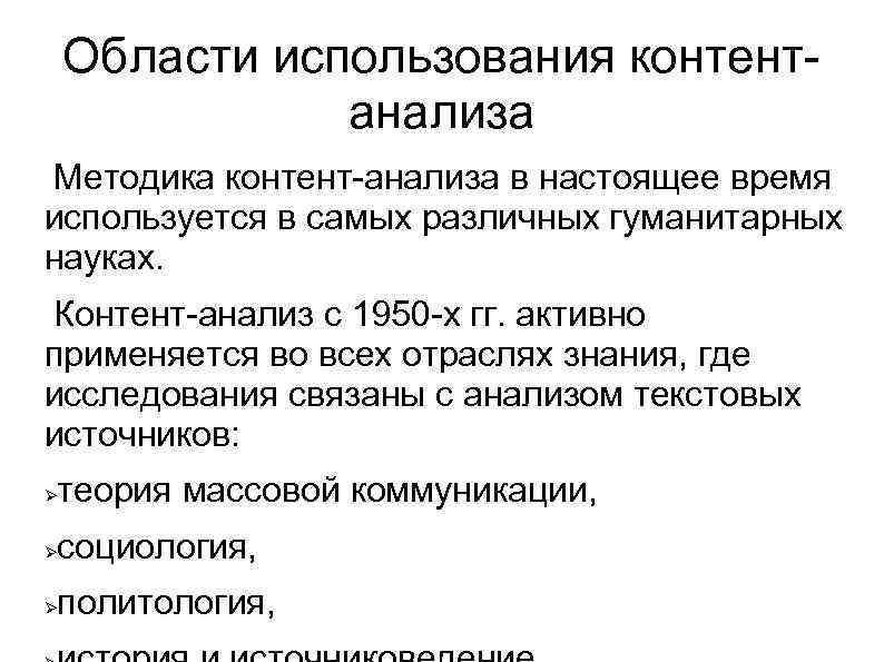 Области использования контент анализа Методика контент анализа в настоящее время используется в самых различных