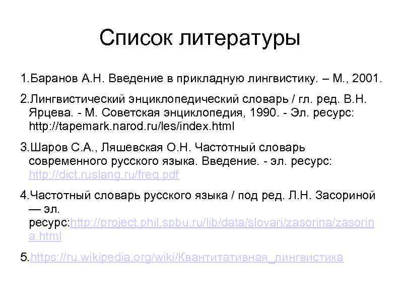 Список литературы 1. Баранов А. Н. Введение в прикладную лингвистику. – М. , 2001.