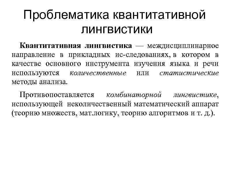 Проблематика квантитативной лингвистики Квантитативная лингвистика — междисциплинарное направление в прикладных ис следованиях, в котором