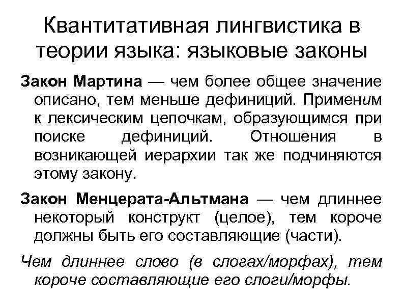 Значение слова лингвистика. Законы лингвистики. Языковые законы в квантитативной лингвистике. Квантитативные методы в лингвистике. Закон Мартина в лингвистике.