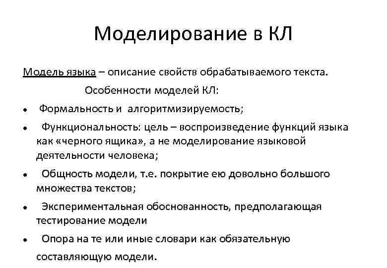 Моделирование в КЛ Модель языка – описание свойств обрабатываемого текста. Особенности моделей КЛ: Формальность