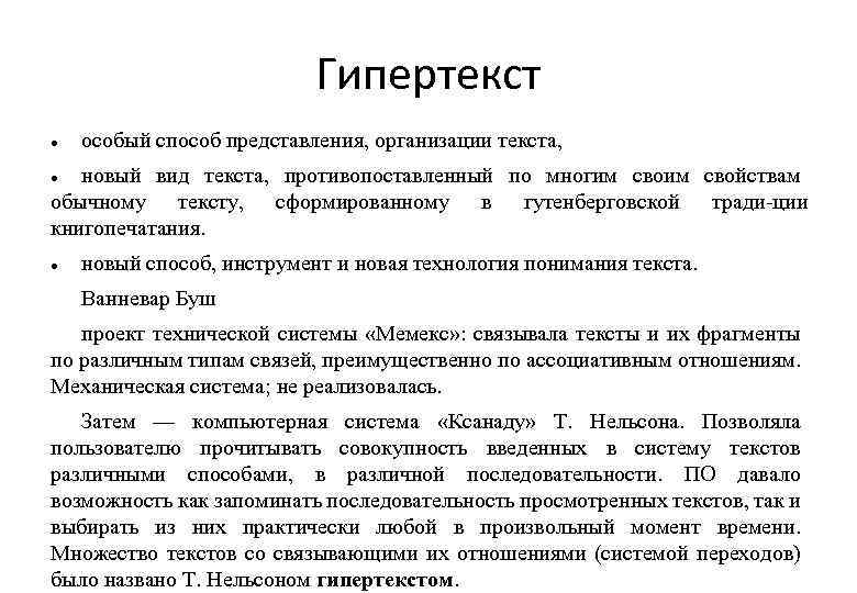 Гипертекст особый способ представления, организации текста, новый вид текста, противопоставленный по многим свойствам обычному