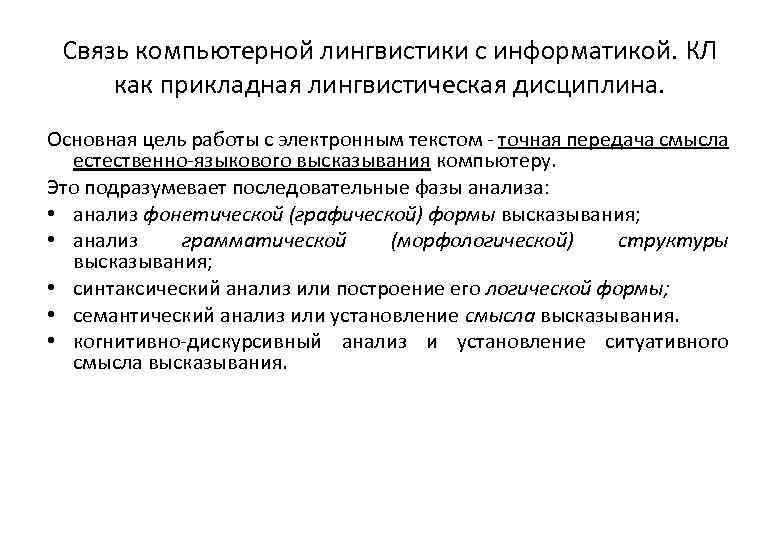 Связь компьютерной лингвистики с информатикой. КЛ как прикладная лингвистическая дисциплина. Основная цель работы с