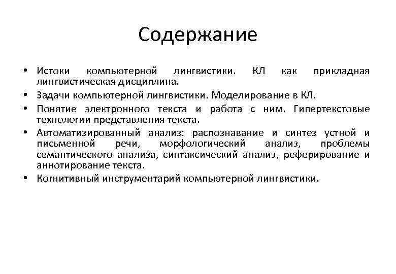 Содержание • Истоки компьютерной лингвистики. КЛ как прикладная лингвистическая дисциплина. • Задачи компьютерной лингвистики.