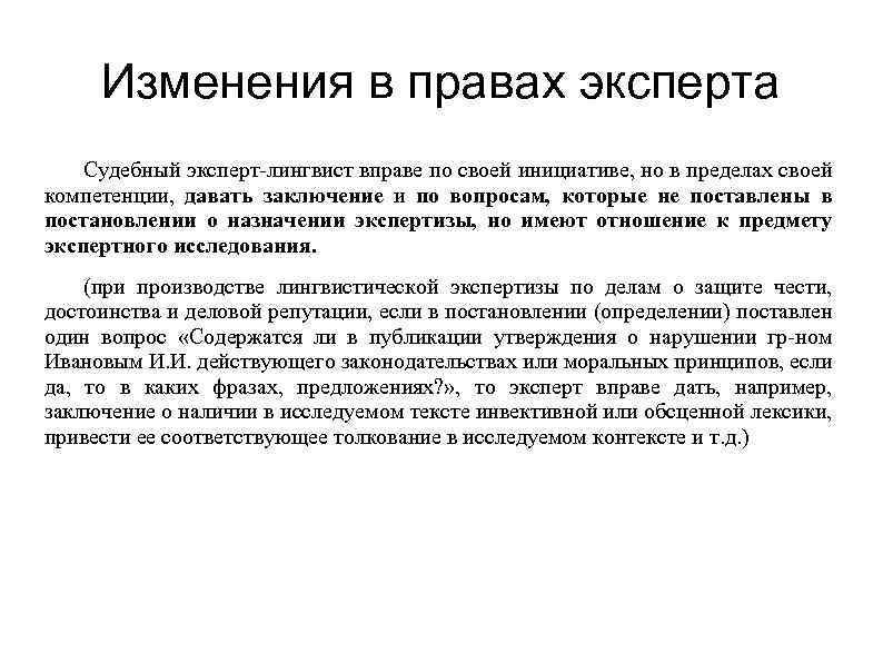 Изменения в правах эксперта Судебный эксперт-лингвист вправе по своей инициативе, но в пределах своей