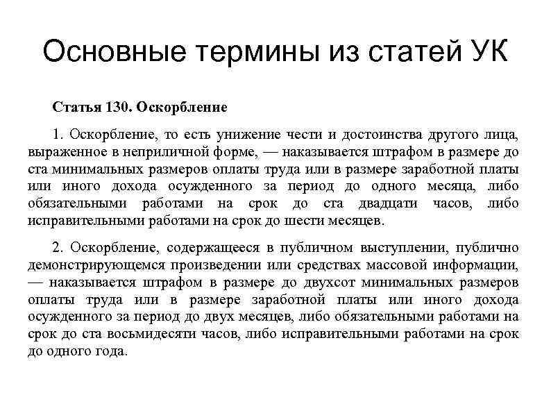 Основные термины из статей УК Статья 130. Оскорбление 1. Оскорбление, то есть унижение чести