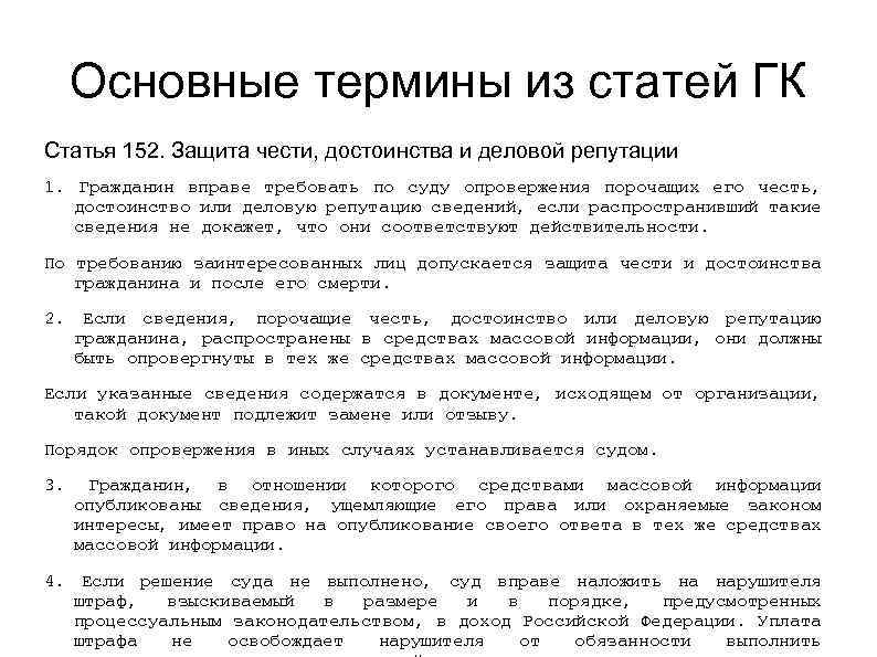 Деловая репутация статья гк. Защита чести и достоинства и деловой репутации. Статья 152. Защита чести, достоинства и деловой репутации. Лингвистическая экспертиза текста. Виды лингвистической экспертизы.