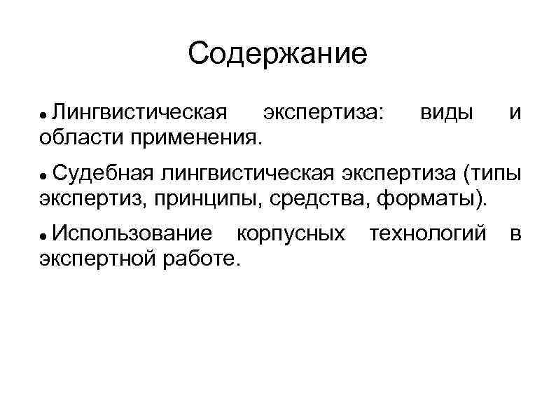 Языковое содержание