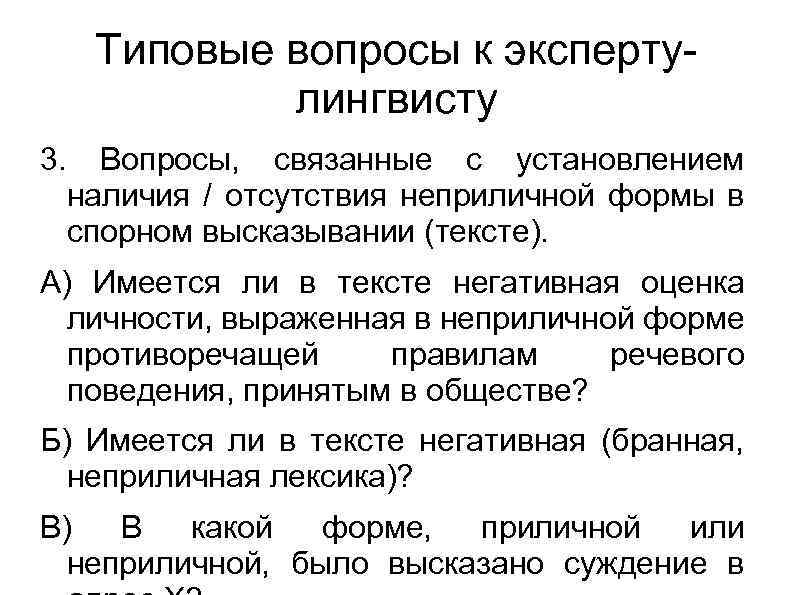 Лингвистическая экспертиза вопросы