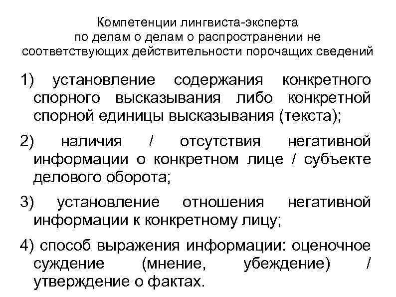 Лингвистическая экспертиза защита чести и достоинства. Задачи лингвистической экспертизы. Навыки лингвиста. Лингвистическая экспертиза текста. Компетенция эксперта-лингвиста.