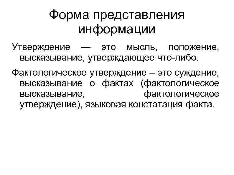 Форма представления информации Утверждение — это мысль, положение, высказывание, утверждающее что-либо. Фактологическое утверждение –