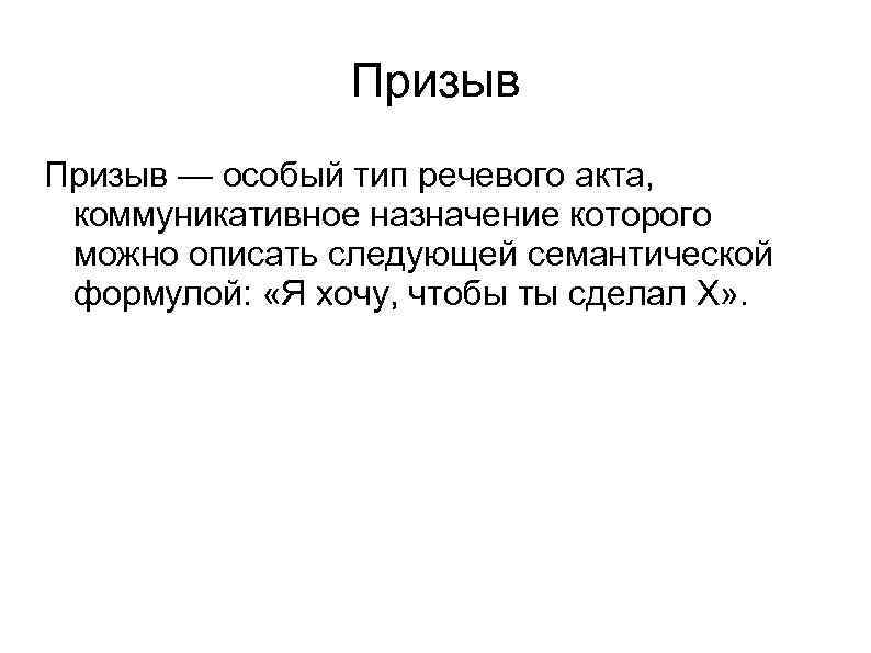 Призыв — особый тип речевого акта, коммуникативное назначение которого можно описать следующей семантической формулой: