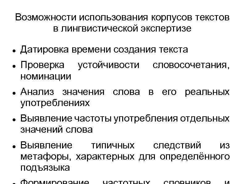 Возможности использования корпусов текстов в лингвистической экспертизе Датировка времени создания текста Проверка устойчивости номинации