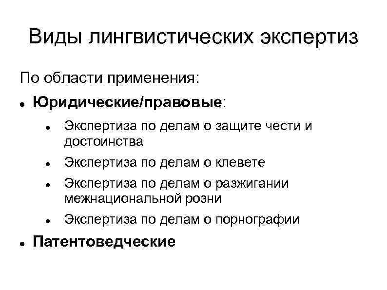 Лингвистическая экспертиза защита чести и достоинства. Виды лингвистической экспертизы. Задачи лингвистической экспертизы. Классификация лингвистических экспертиз. Лингвистическая экспертиза текста.