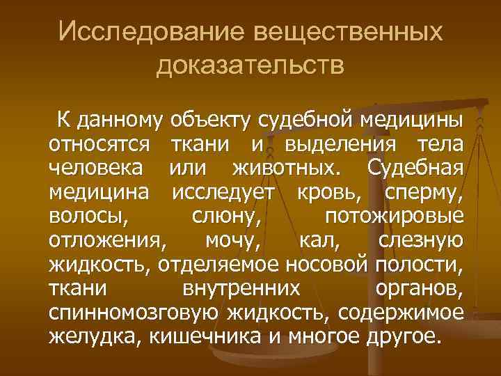 Участвовать в исследовании доказательств. Исследование вещественных доказательств. Судебно медицинское исследование вещественных доказательств. Объекты судебно-медицинского исследования вещественных. Вещественные доказательства судебная медицина.