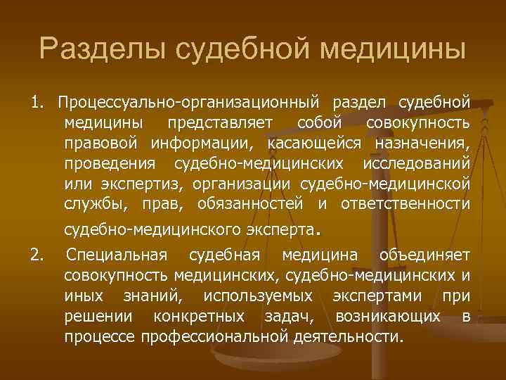 Разделы судебной медицины 1. Процессуально-организационный раздел судебной медицины представляет собой совокупность правовой информации, касающейся
