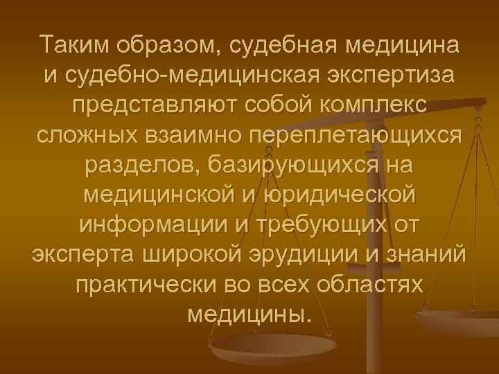 Судебная медицина презентация