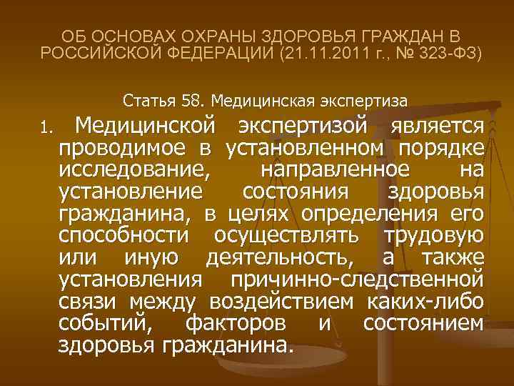ОБ ОСНОВАХ ОХРАНЫ ЗДОРОВЬЯ ГРАЖДАН В РОССИЙСКОЙ ФЕДЕРАЦИИ (21. 11. 2011 г. , №