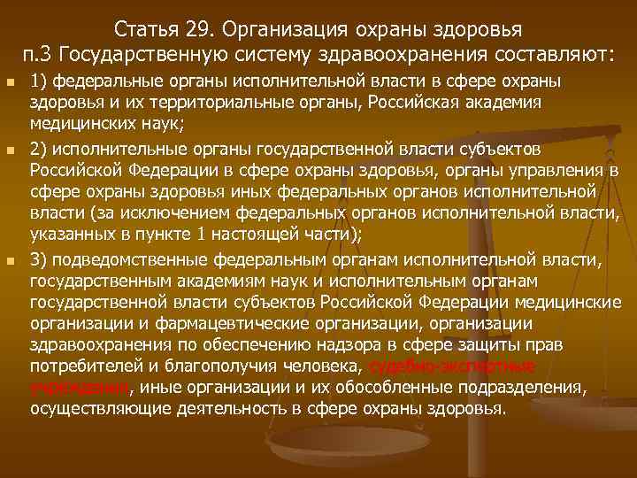 Статья 29. Организация охраны здоровья п. 3 Государственную систему здравоохранения составляют : n n