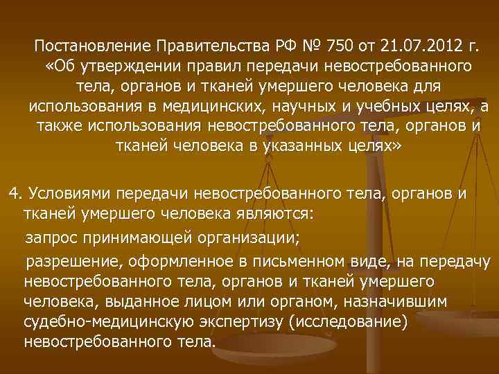  Постановление Правительства РФ № 750 от 21. 07. 2012 г. «Об утверждении правил