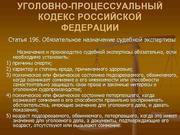 Уголовное положение. Статьи уголовного процесса. Обязательное Назначение судебной экспертизы. Ст 196 УПК. Статьи уголовно процессуального кодекса.